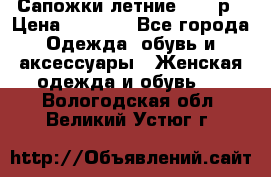 Сапожки летние 36,37р › Цена ­ 4 000 - Все города Одежда, обувь и аксессуары » Женская одежда и обувь   . Вологодская обл.,Великий Устюг г.